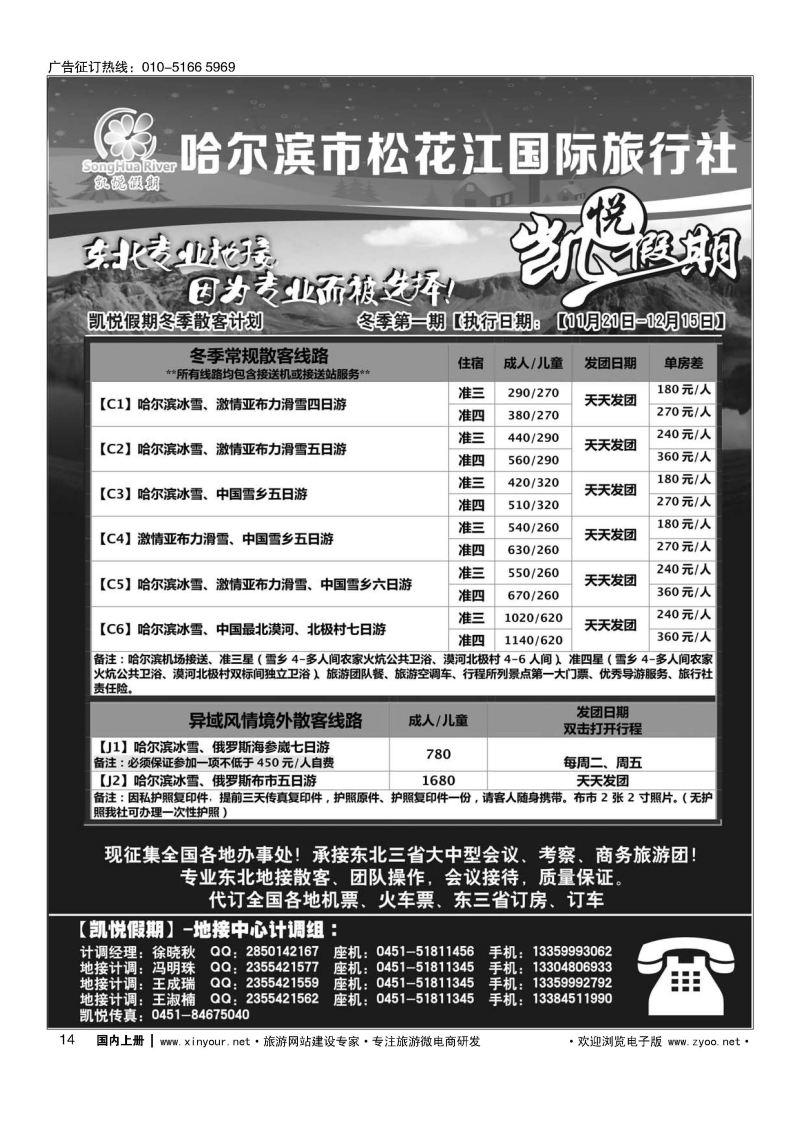 014哈尔滨市松花江国际旅行社-凯悦假期