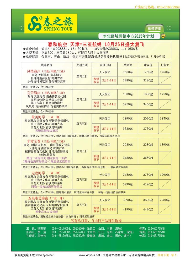 彩1北京春秋旅行社
