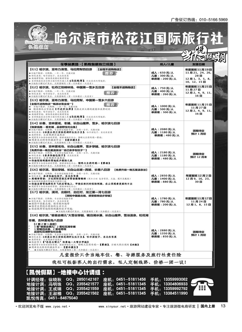 13哈尔滨市松花江国际旅行社-凯悦假期