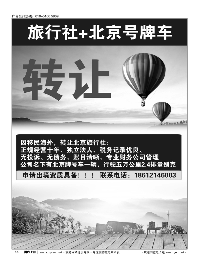 44北京旅行社、北京车牌转让