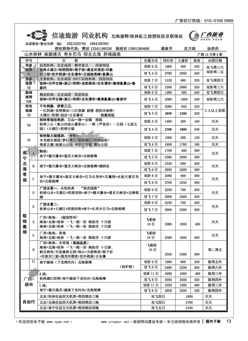 13信途旅游-广西专线