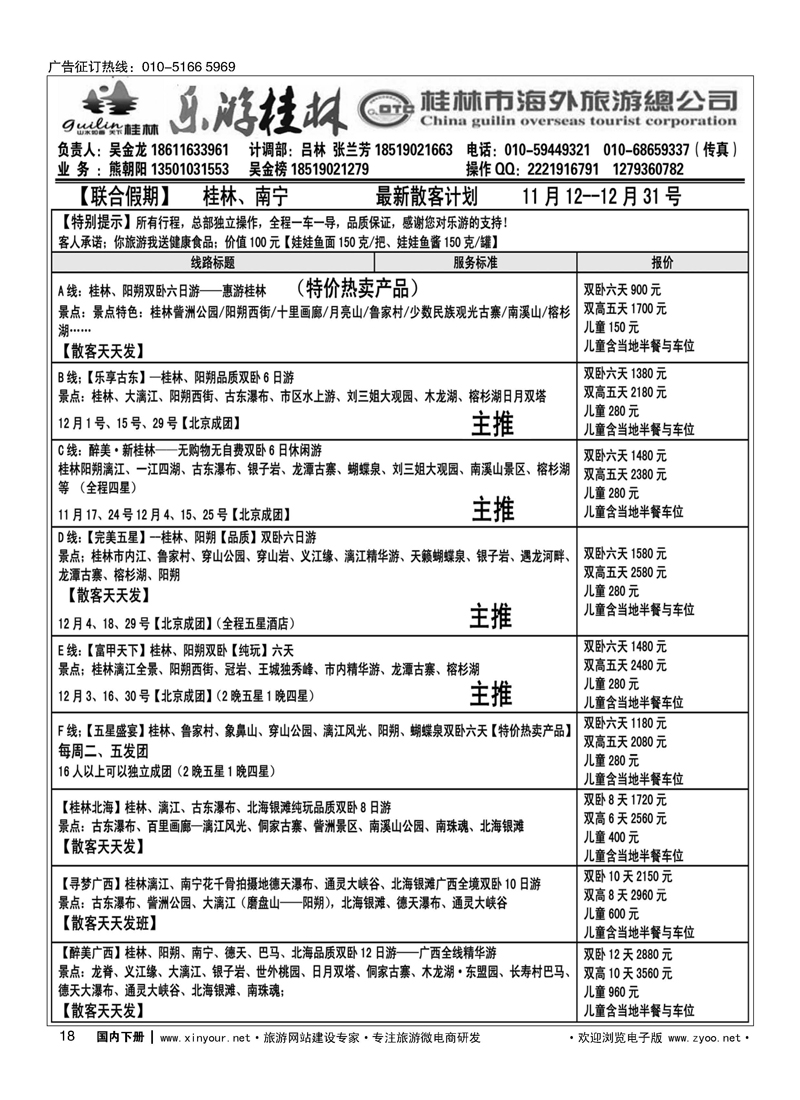 18桂林市海外旅游总公司【联合假期】