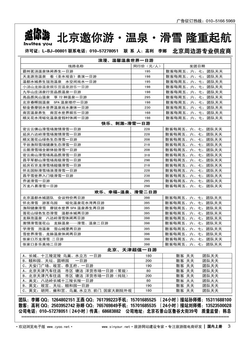 003邀你游？温泉？滑雪