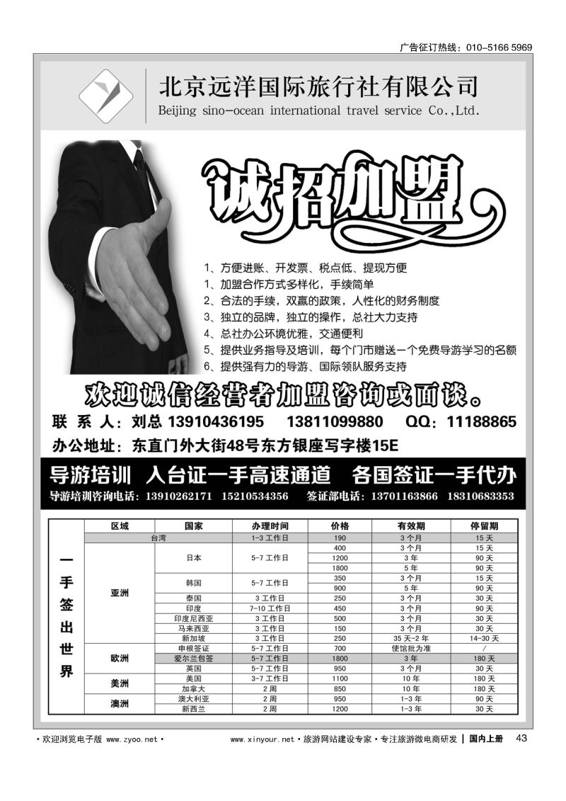043远洋国旅总社-包桌加盟-导游培训-入台证-签证-招聘