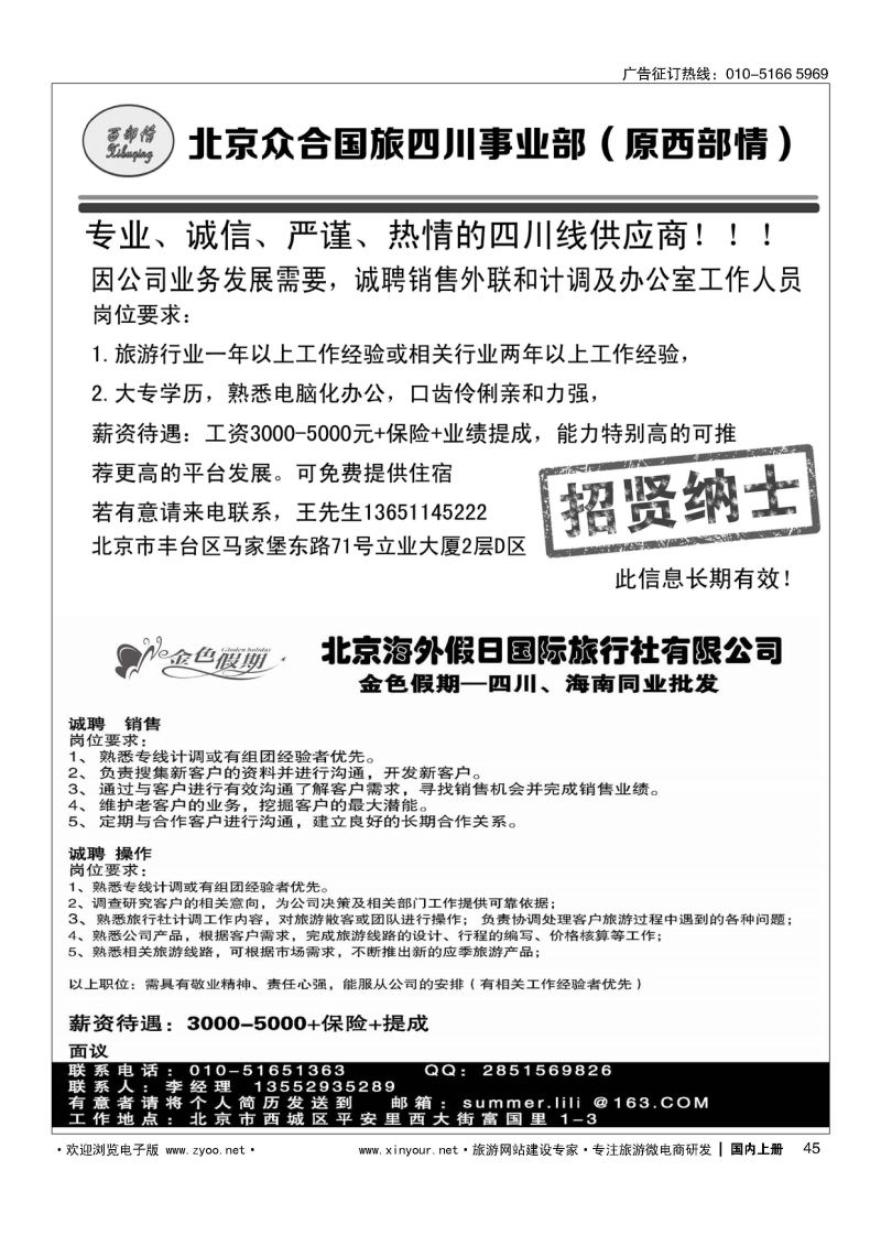 045西部情招聘／金色假期