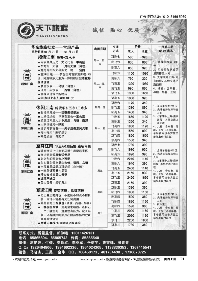 021天下旅程华东专线
