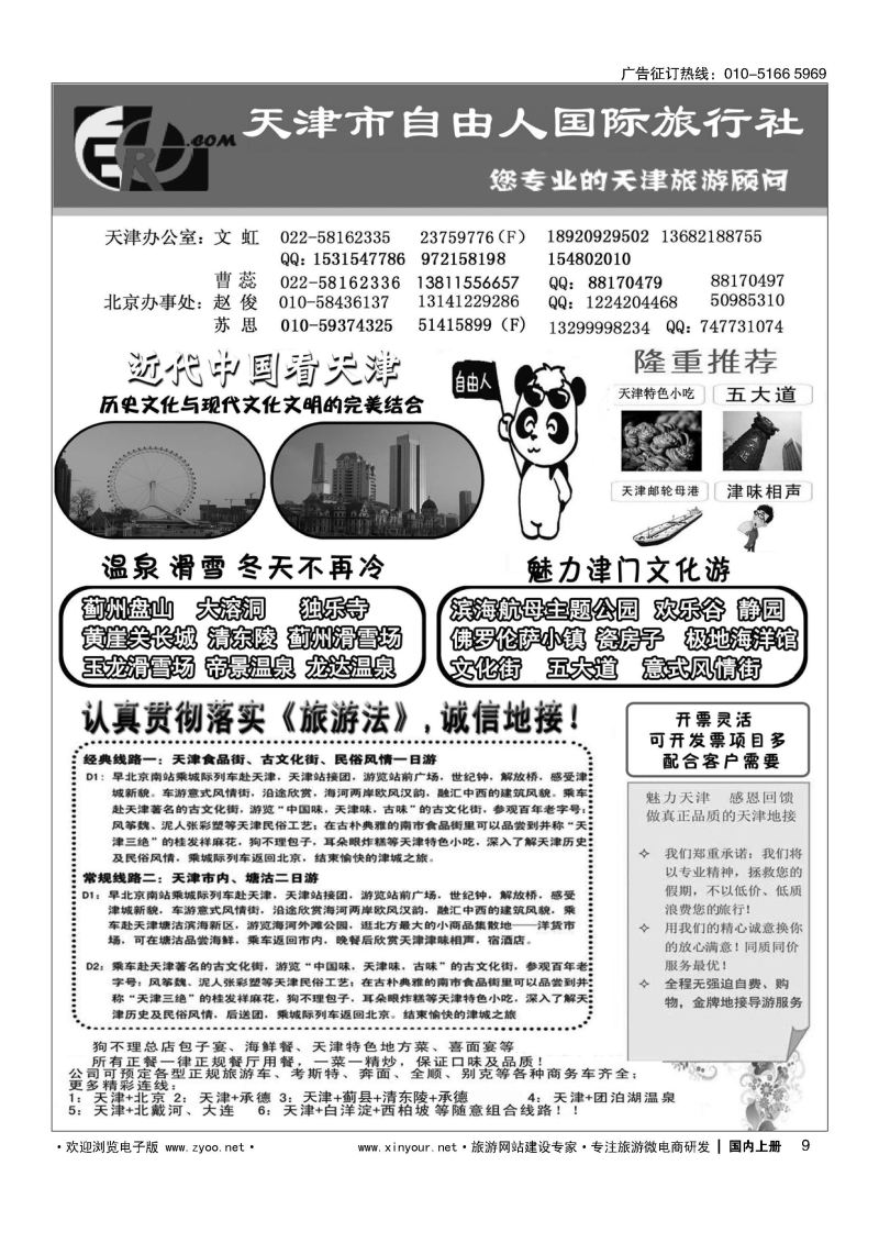 009天津市自由人国际旅行社