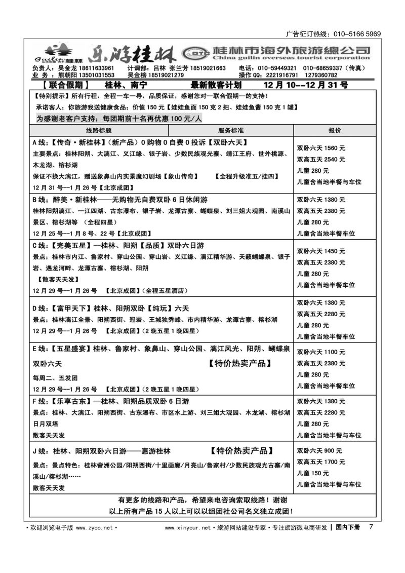 007桂林市海外旅游总公司【联合假期】