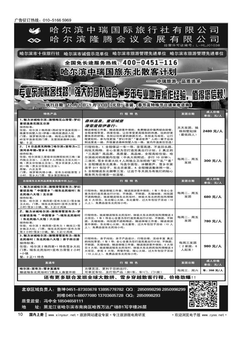 010东北俄罗斯朝鲜？哈尔滨中瑞国际旅行社（总社）