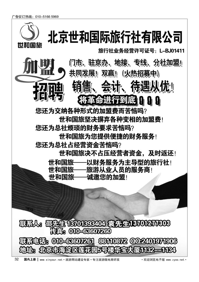 032北京世和国际旅行社有限公司