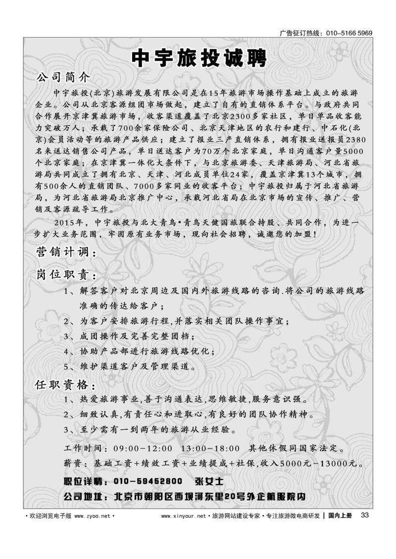033中宇旅投诚聘