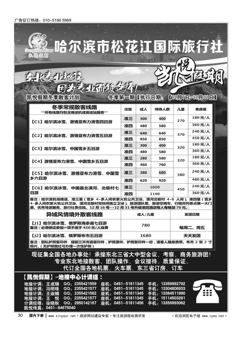 030哈尔滨市松花江国际旅行社-凯悦假期