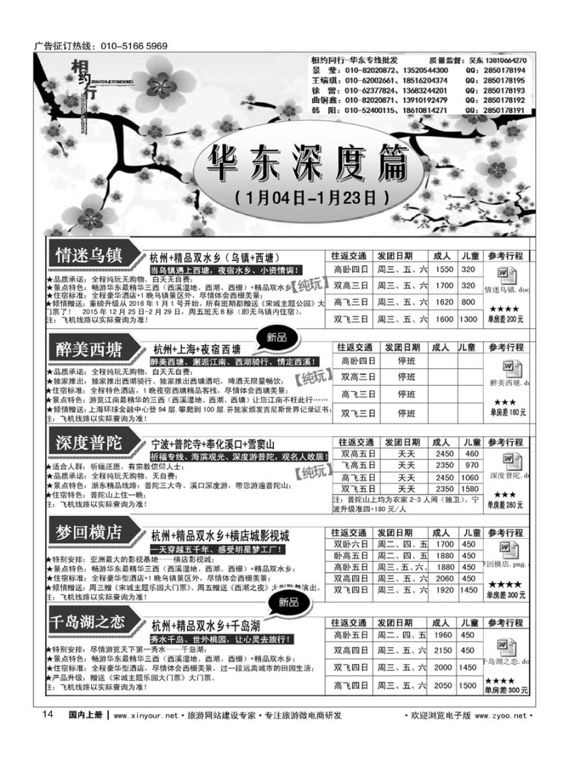 014相约同行-华东专线