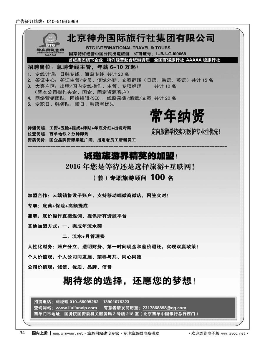 034北京神舟国际旅行社集团有限公司-招贤纳士