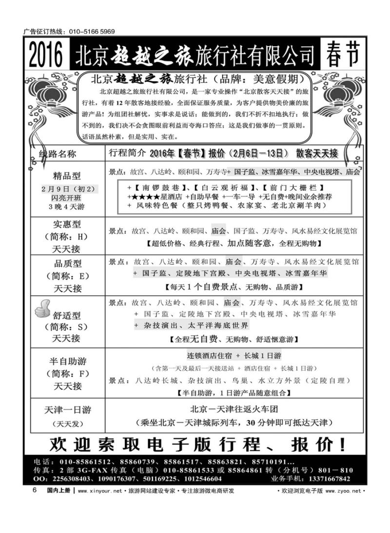 006北京超越之旅旅行社