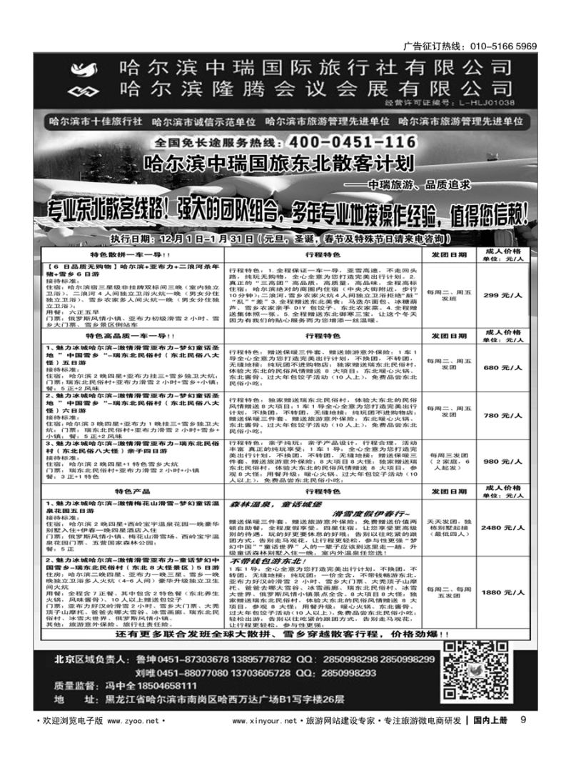 009东北俄罗斯朝鲜？哈尔滨中瑞国际旅行社（总社）