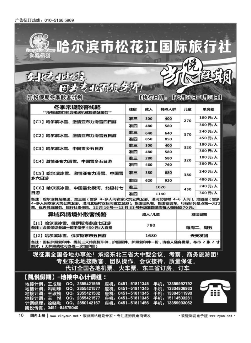 010哈尔滨市松花江国际旅行社-凯悦假期