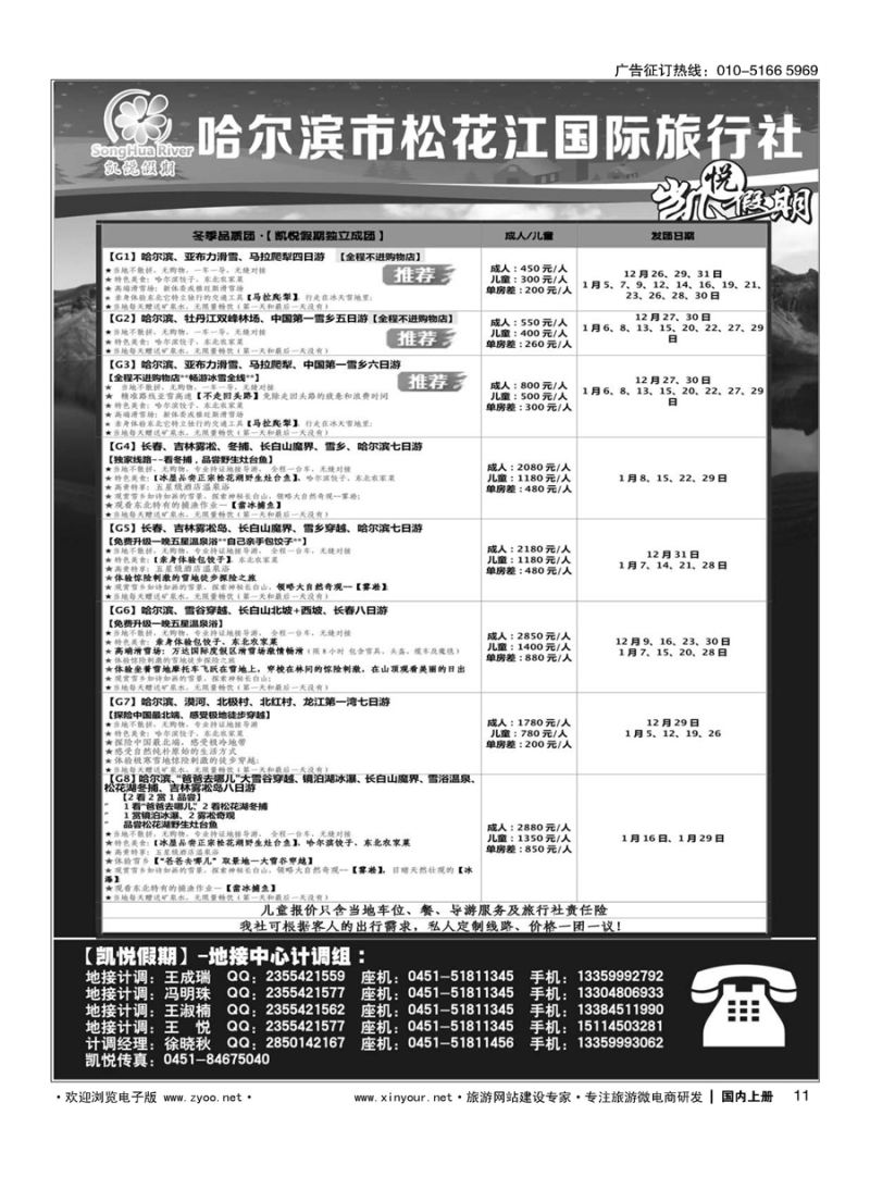 011哈尔滨市松花江国际旅行社-凯悦假期