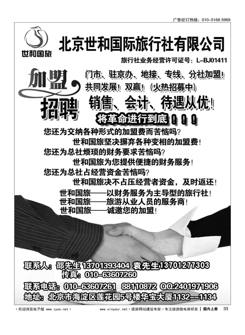 033北京世和国际旅行社有限公司