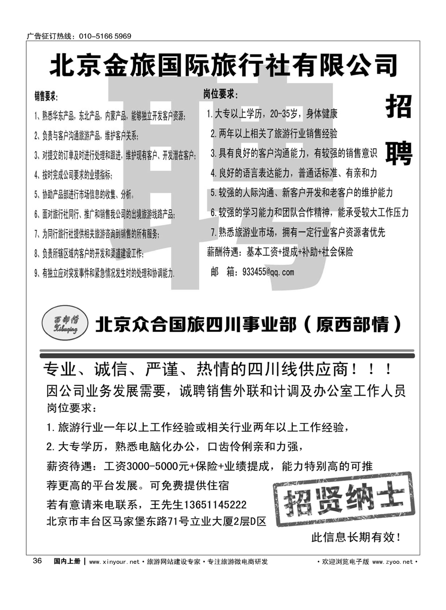 036金旅假期招聘／西部情招聘