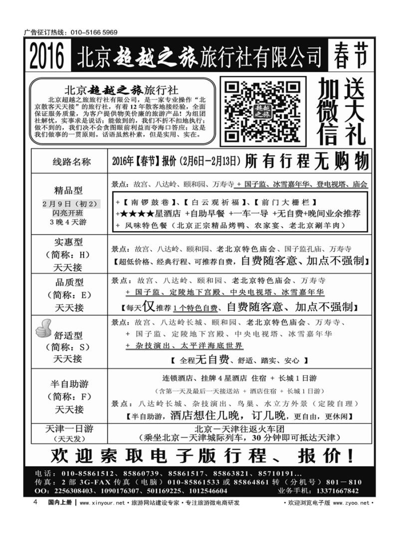 004北京超越之旅旅行社