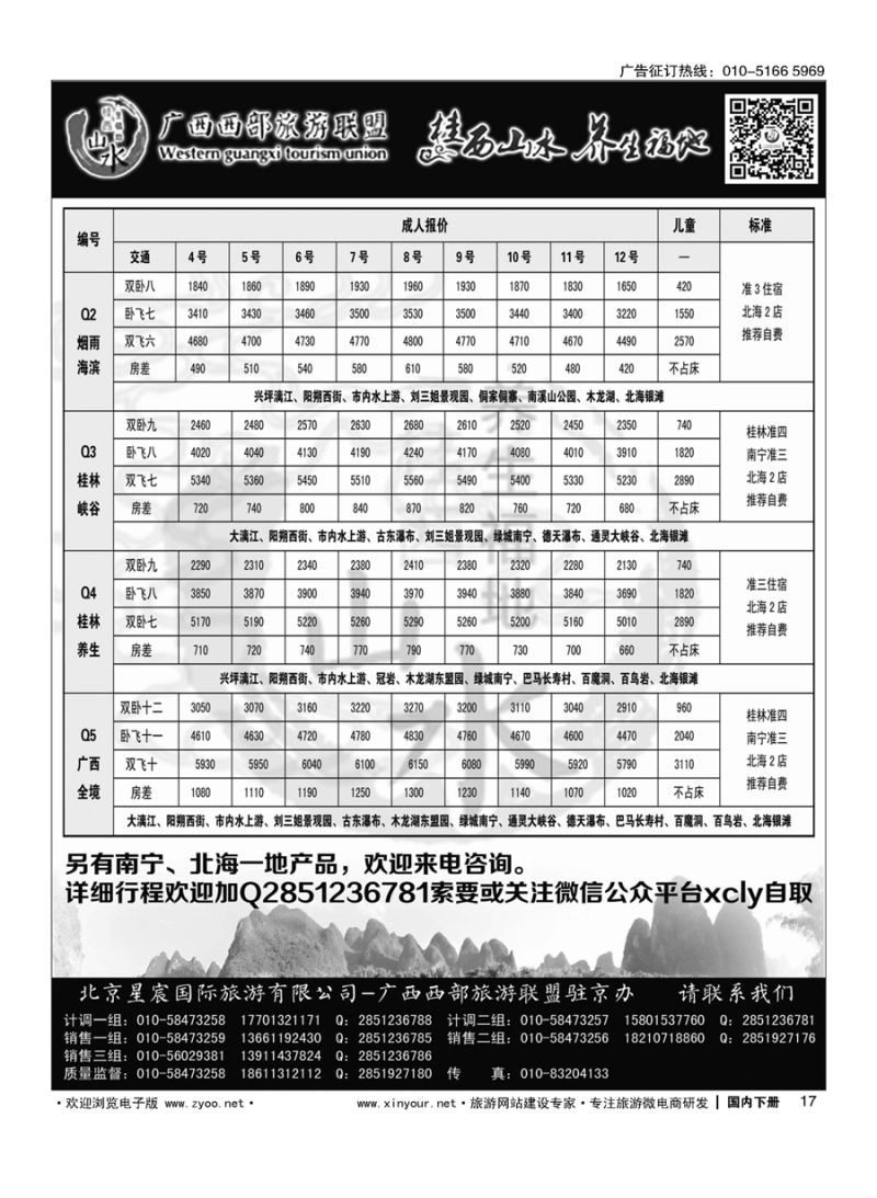 017广西西部旅游联盟驻北京办事处