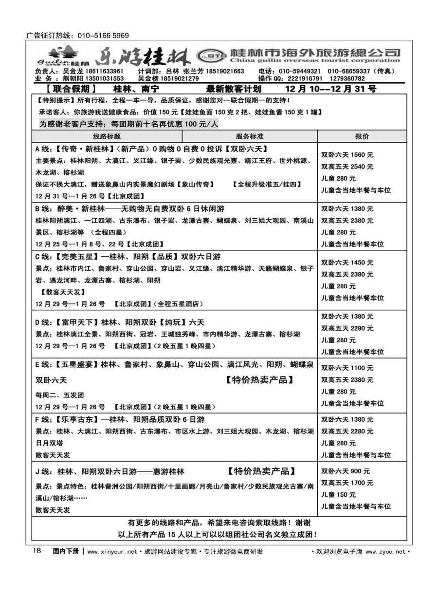 018桂林市海外旅游总公司【联合假期】