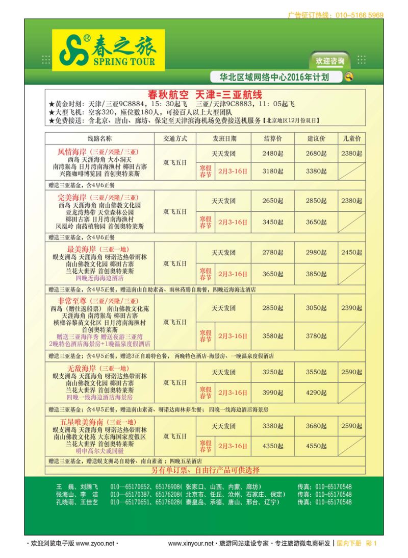 彩1北京春秋旅行社
