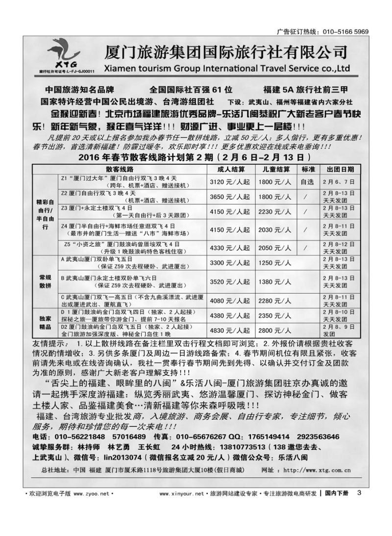 003乐活八闽-厦门旅游集团京办