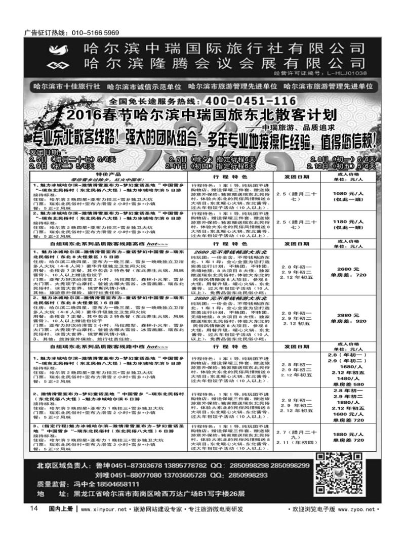 014东北俄罗斯朝鲜？哈尔滨中瑞国际旅行社（总社）