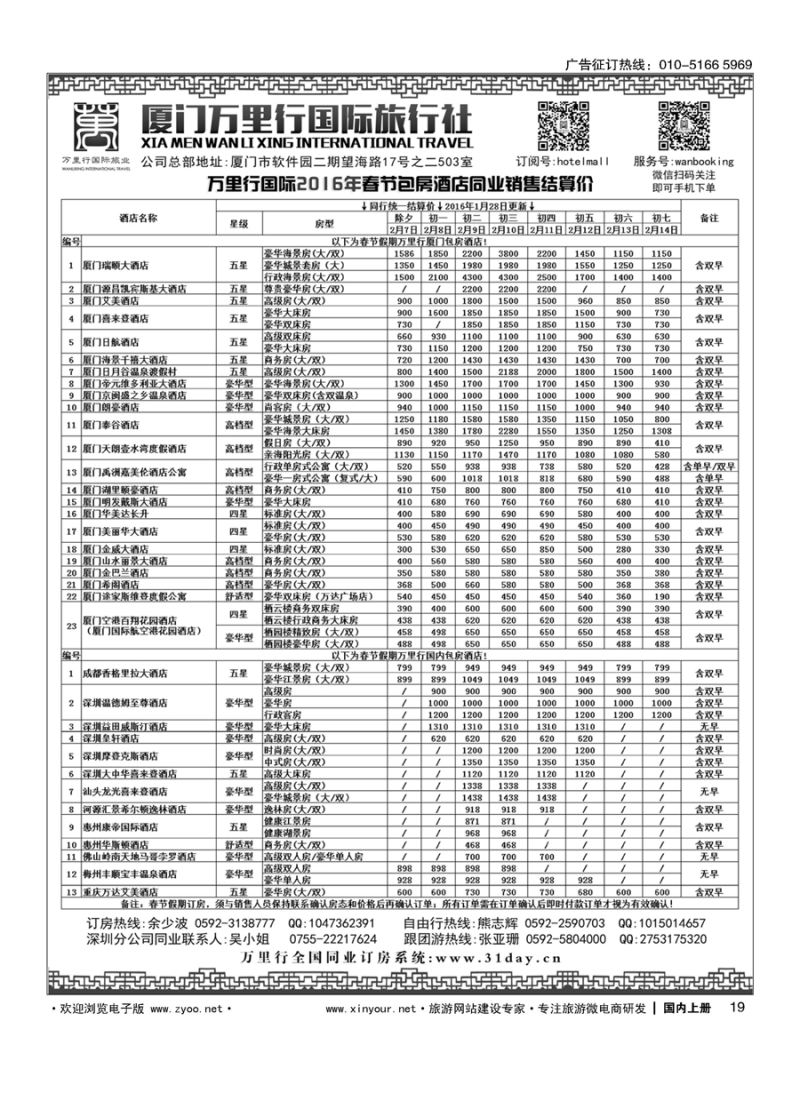 019酒店批发商-厦门万里行国旅2016年春节报价