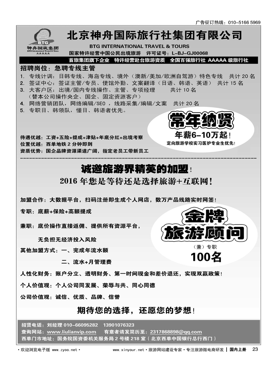 023北京神舟国际旅行社集团有限公司-招贤纳士