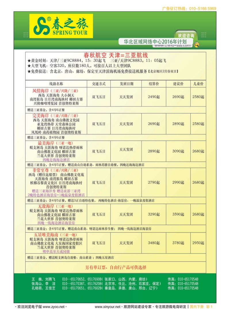 彩1北京春秋旅行社