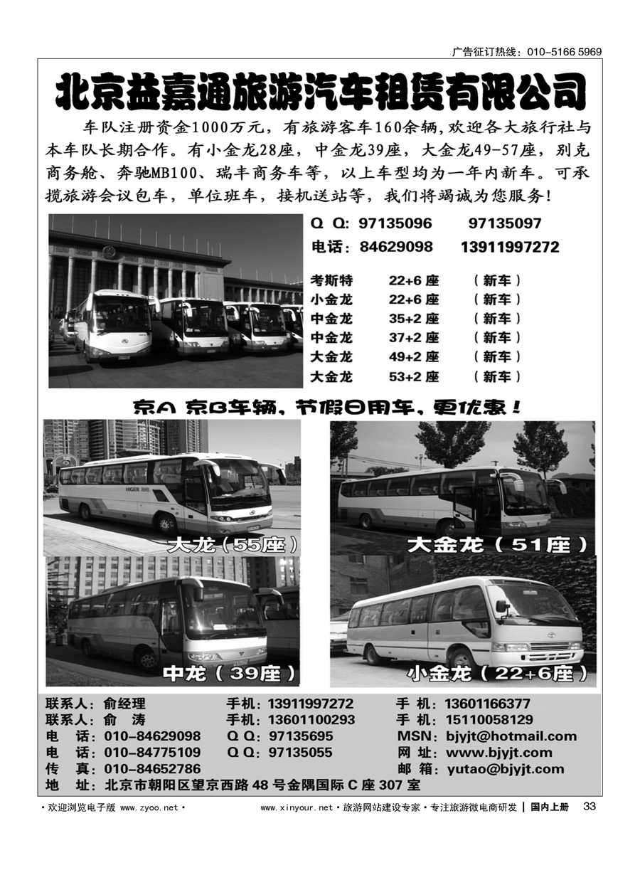 033北京益嘉通旅游汽车租赁有限公司