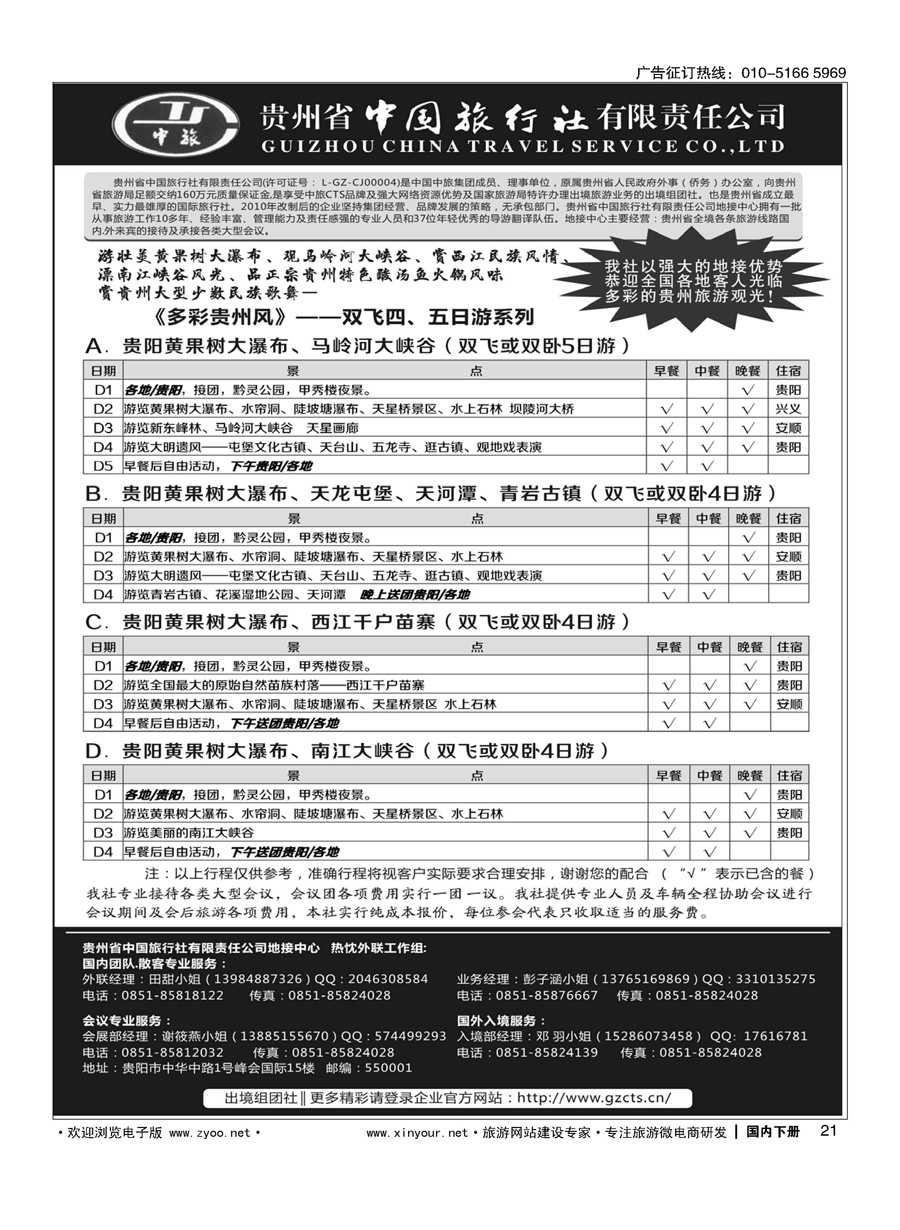 021贵州省中国旅行社有限责任公司