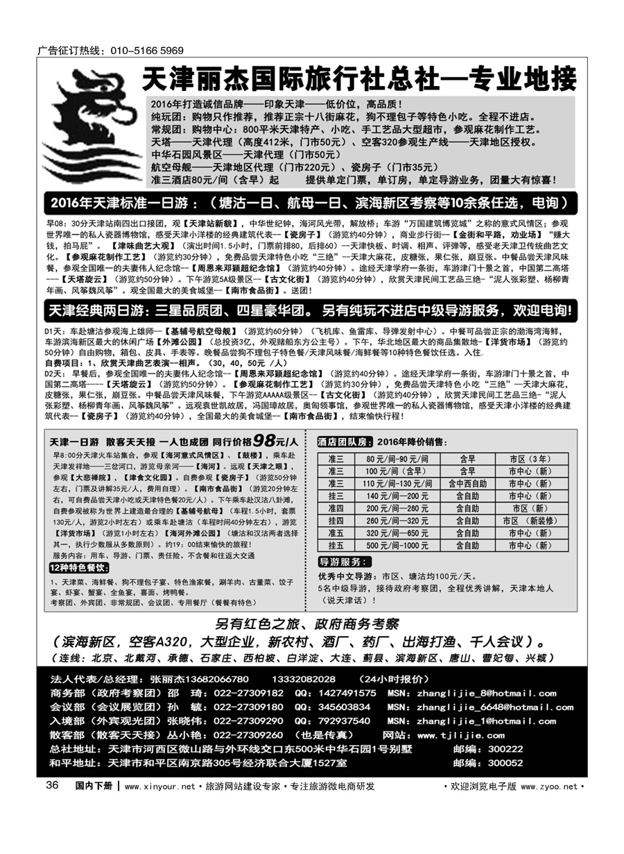 036天津专业地接---丽杰国际旅行社