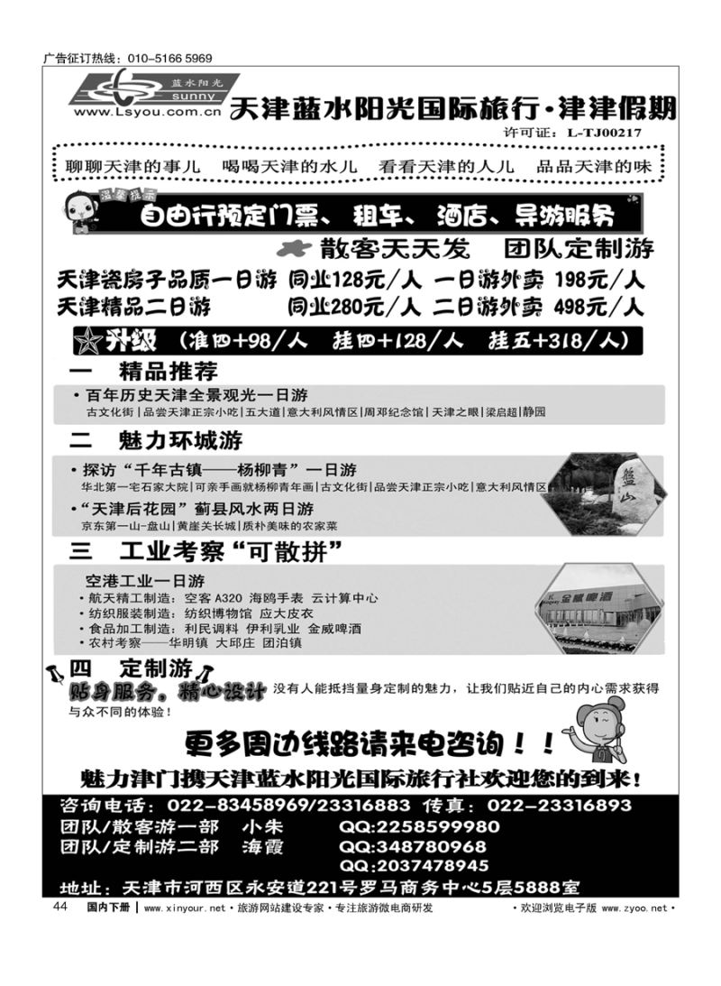 044津津假期？天津蓝水阳光国旅专业接待