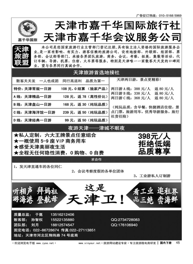 045天津嘉千华国际旅行社有限公司