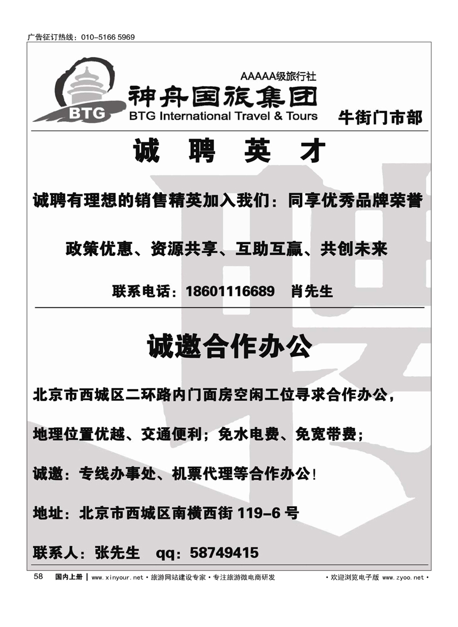 058神舟国旅诚聘英才