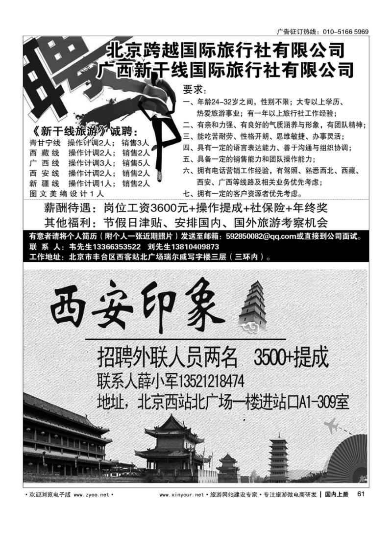 061广西新干线招聘／西安印象