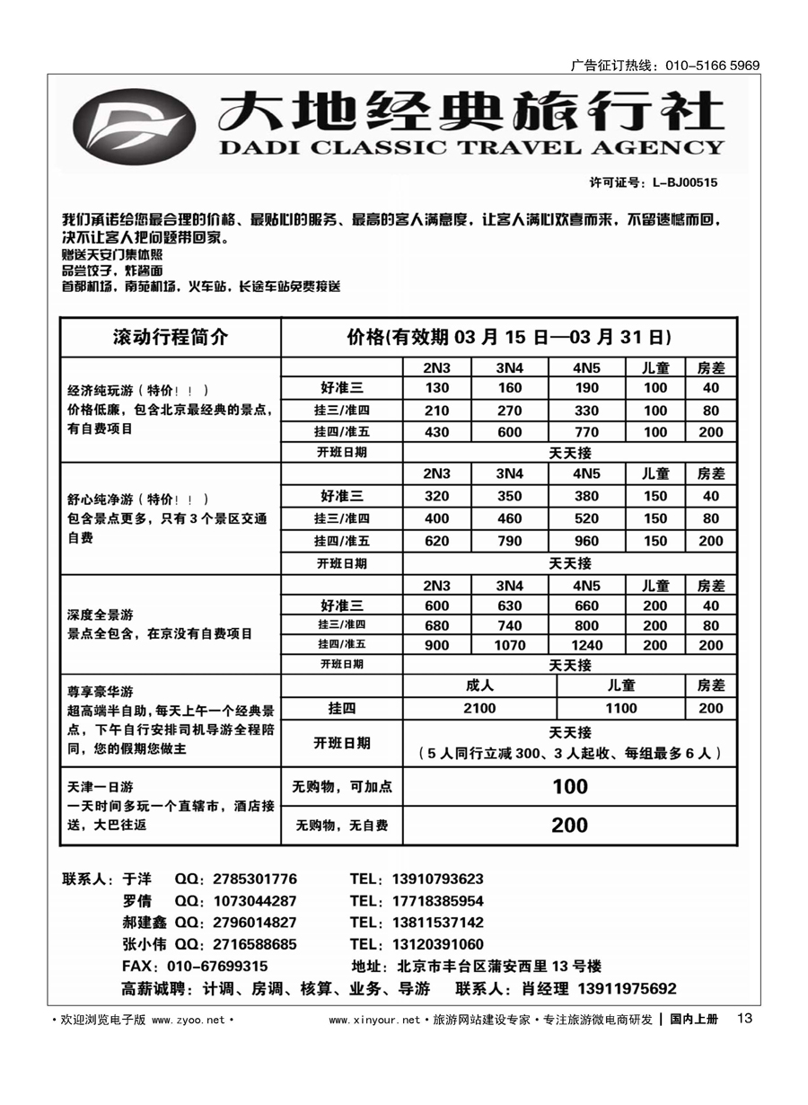 013北京大地经典旅行社