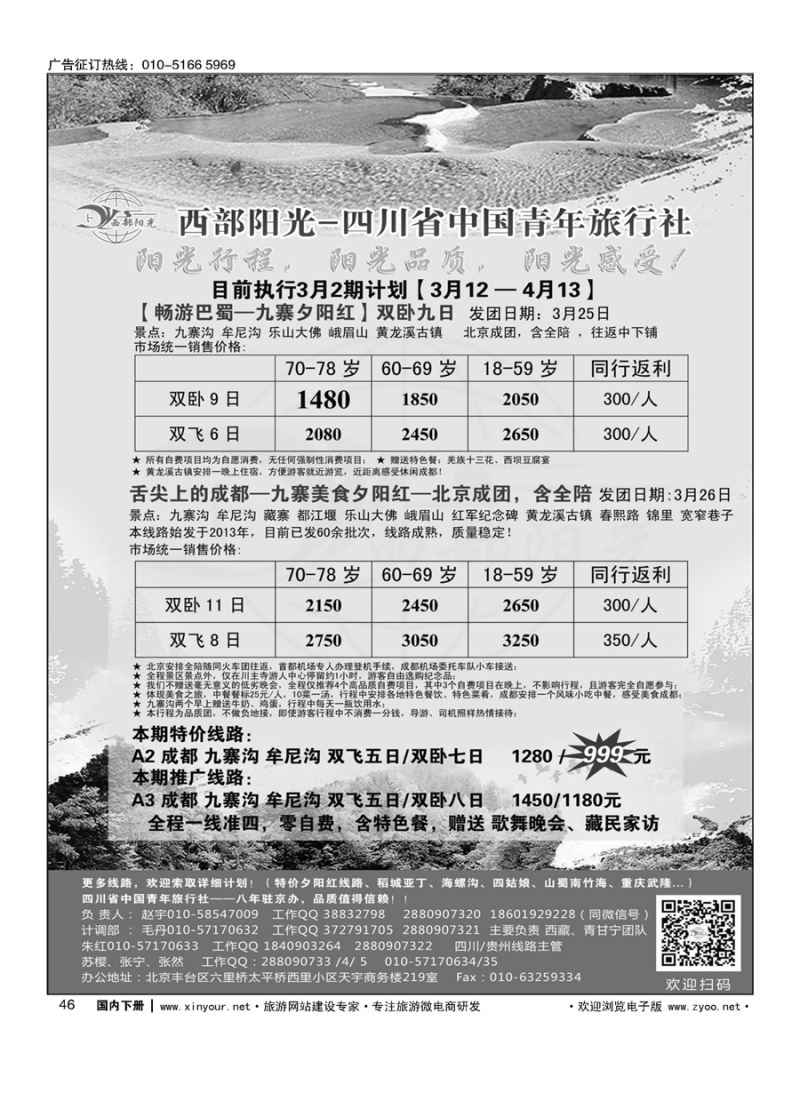046西部阳光-四川专线
