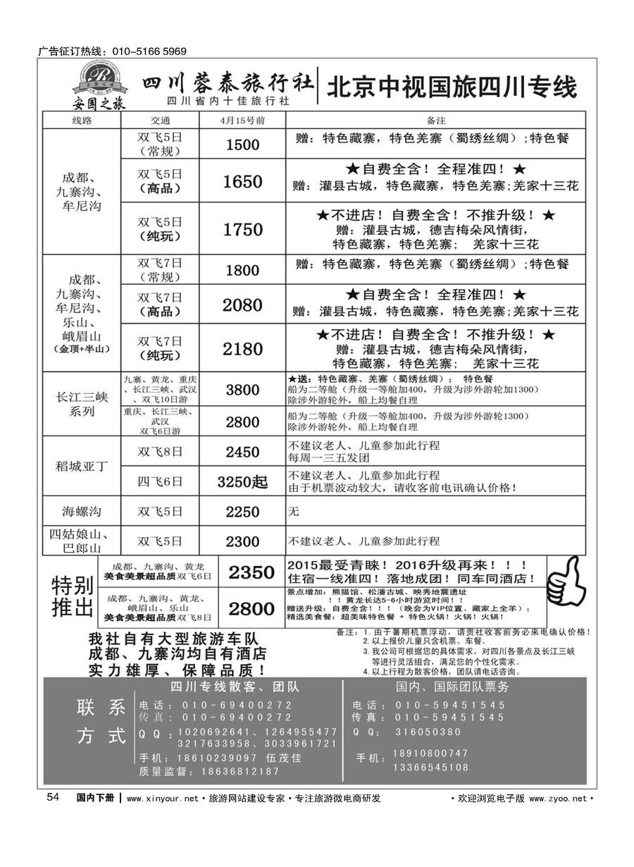 x054中视国旅四川专线