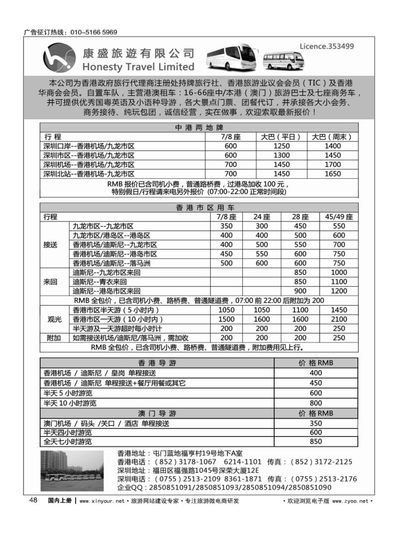 s048康盛旅遊车队-中港澳用车、导游服务