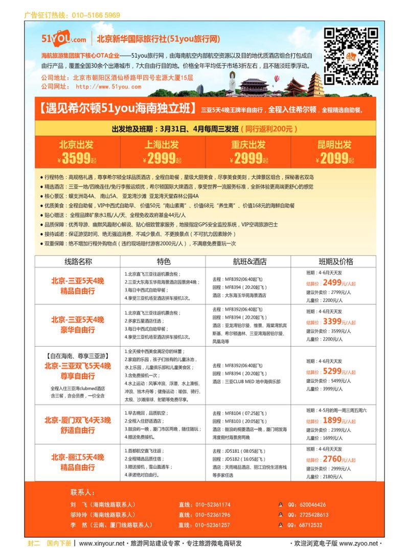 封二北京新旅国际旅行社