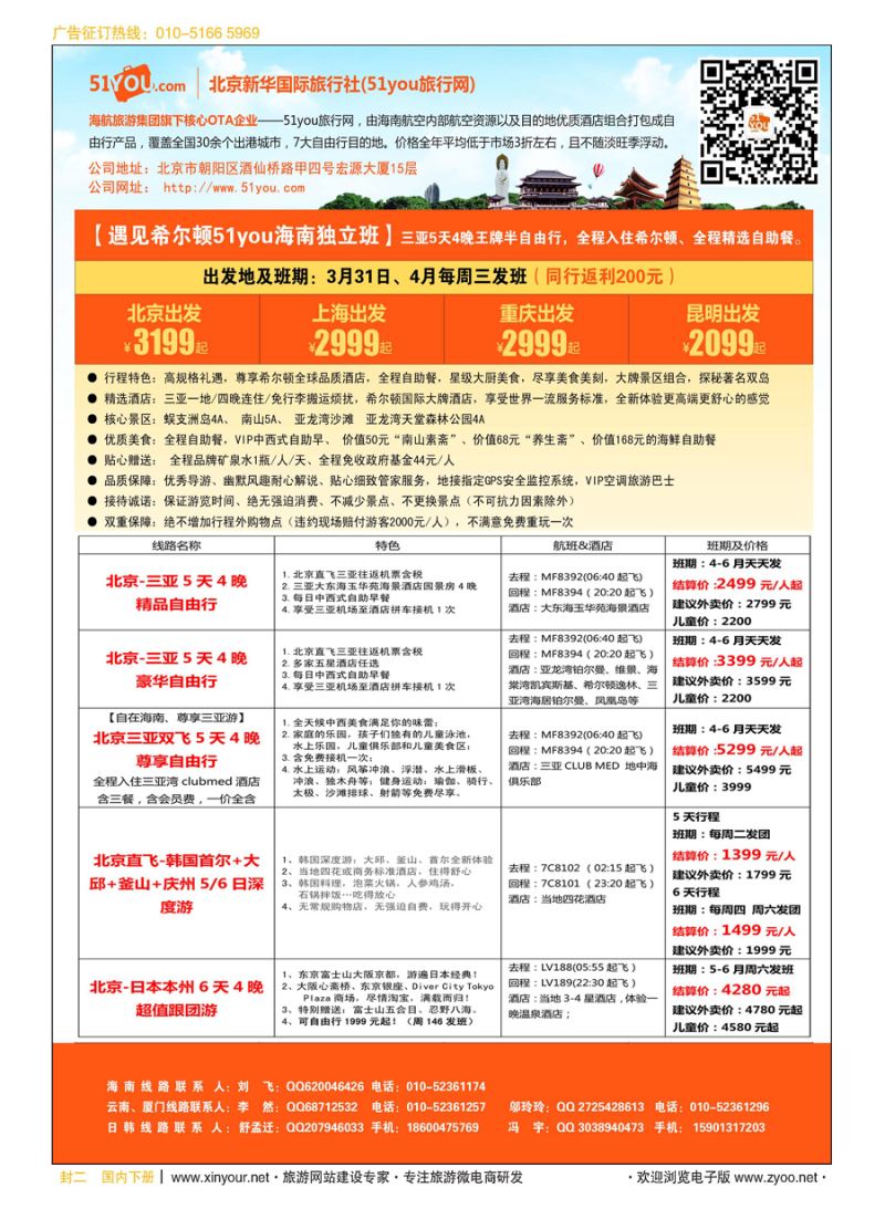 x封二北京新旅国际旅行社