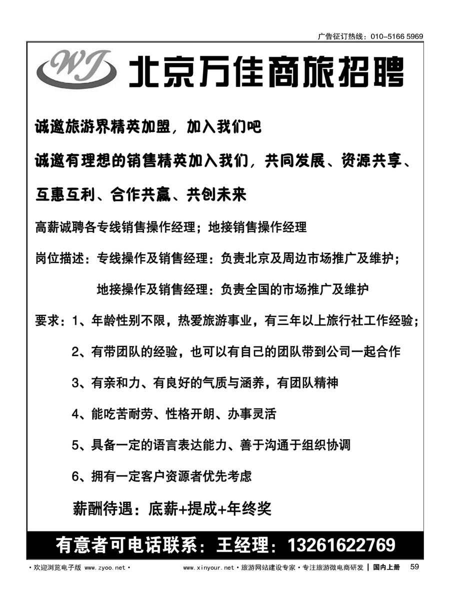 s059万佳商旅招聘