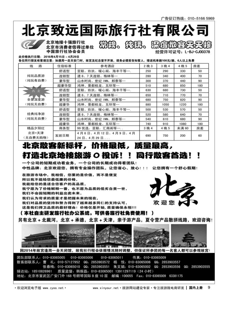 s009北京欢迎您？北京致远国旅散客天天接