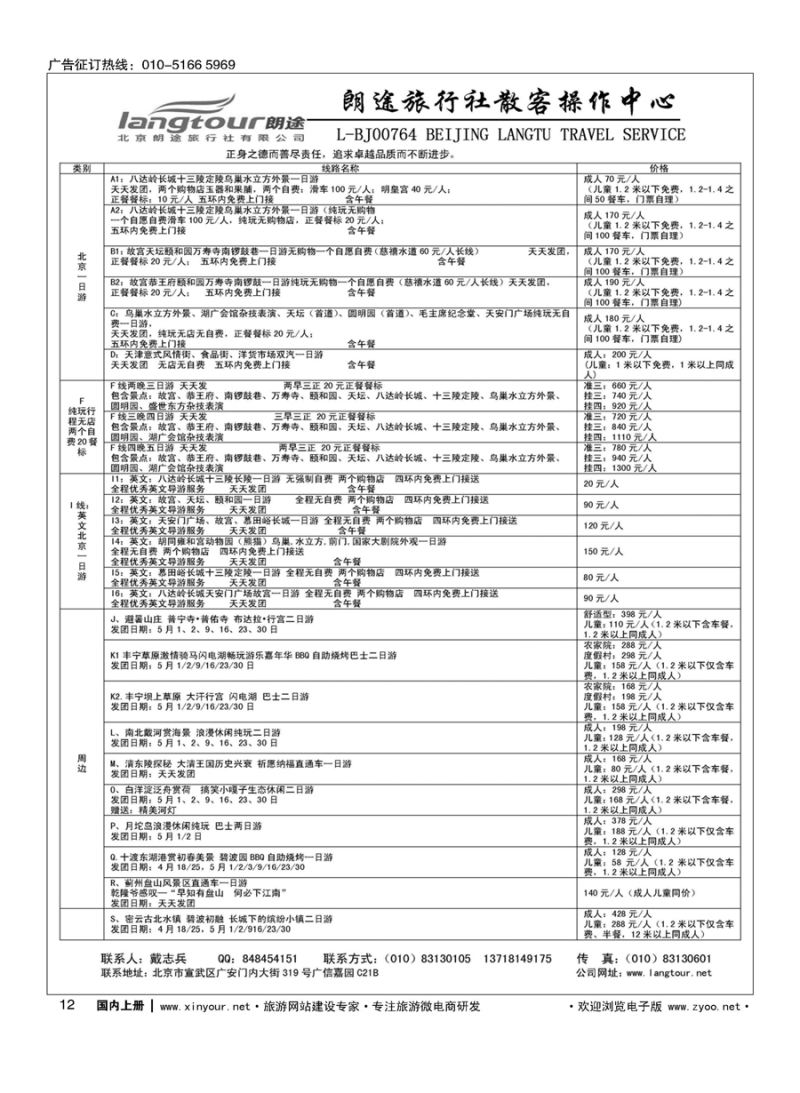 s012北京朗途旅行社