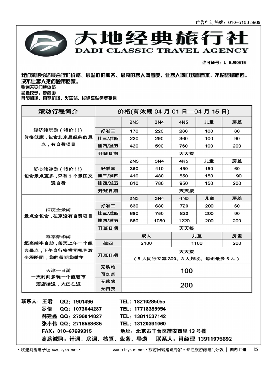 s015北京大地经典旅行社